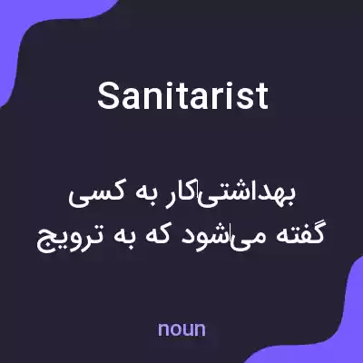 معنی sanitarist به فارسی معنی sanitarist به فارسی