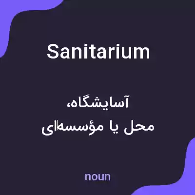 معنی sanitarium به فارسی معنی sanitarium به فارسی