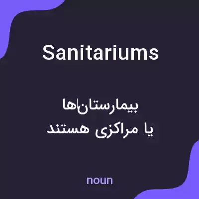 معنی sanitariums به فارسی معنی sanitariums به فارسی