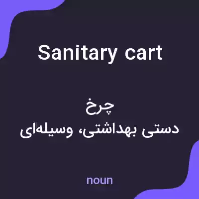 معنی sanitary cart به فارسی معنی sanitary cart به فارسی