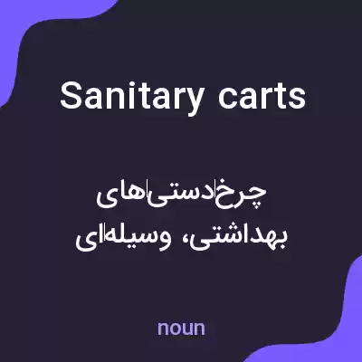معنی sanitary carts به فارسی معنی sanitary carts به فارسی