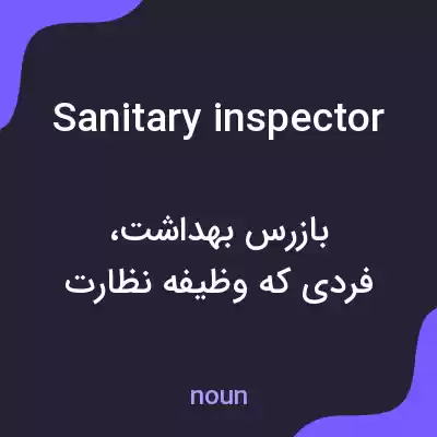 معنی sanitary inspector به فارسی معنی sanitary inspector به فارسی