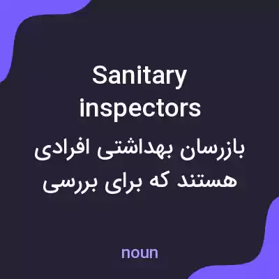 معنی sanitary inspectors به فارسی معنی sanitary inspectors به فارسی