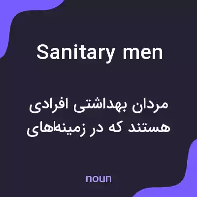 معنی sanitary men به فارسی معنی sanitary men به فارسی