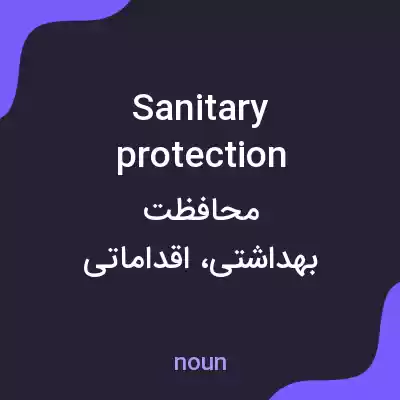 معنی sanitary protection به فارسی معنی sanitary protection به فارسی