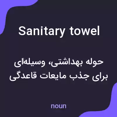 معنی sanitary towel به فارسی معنی sanitary towel به فارسی