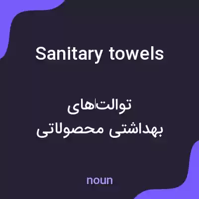 معنی sanitary towels به فارسی معنی sanitary towels به فارسی