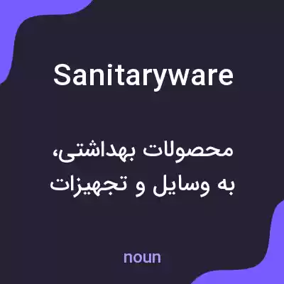 معنی sanitaryware به فارسی معنی sanitaryware به فارسی