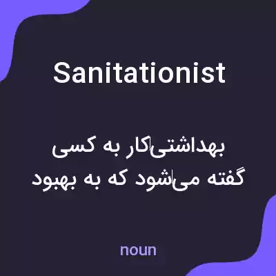 معنی sanitationist به فارسی معنی sanitationist به فارسی