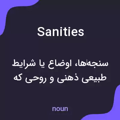 معنی sanities به فارسی معنی sanities به فارسی