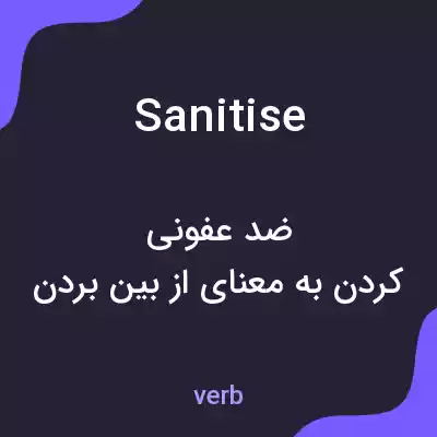 معنی sanitise به فارسی معنی sanitise به فارسی