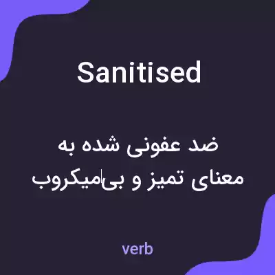 معنی sanitised به فارسی معنی sanitised به فارسی