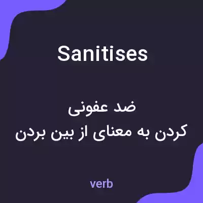 معنی sanitises به فارسی معنی sanitises به فارسی