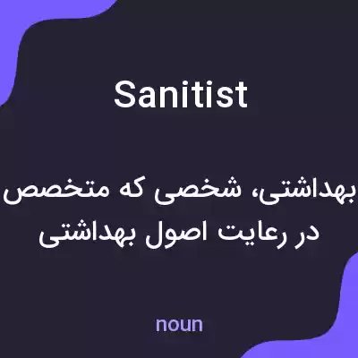 معنی sanitist به فارسی معنی sanitist به فارسی