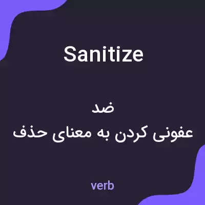 معنی sanitize به فارسی معنی sanitize به فارسی