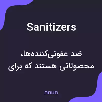 معنی sanitizers به فارسی معنی sanitizers به فارسی