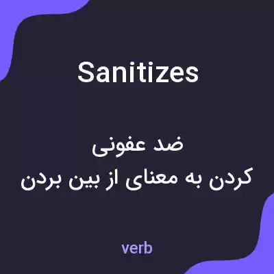 معنی sanitizes به فارسی معنی sanitizes به فارسی