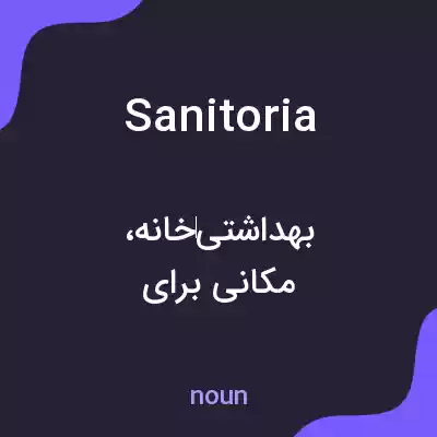 معنی sanitoria به فارسی معنی sanitoria به فارسی