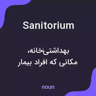 معنی sanitorium به فارسی معنی sanitorium به فارسی