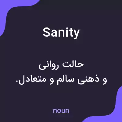 معنی sanity به فارسی
