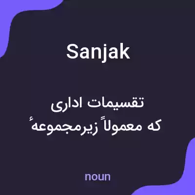 معنی sanjak به فارسی معنی sanjak به فارسی