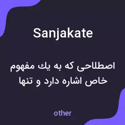 معنی sanjakate به فارسی معنی sanjakate به فارسی