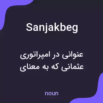 معنی sanjakbeg به فارسی معنی sanjakbeg به فارسی