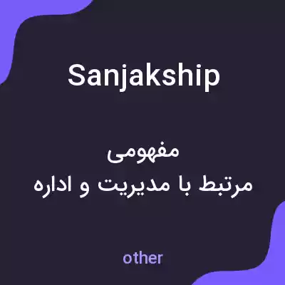معنی sanjakship به فارسی معنی sanjakship به فارسی