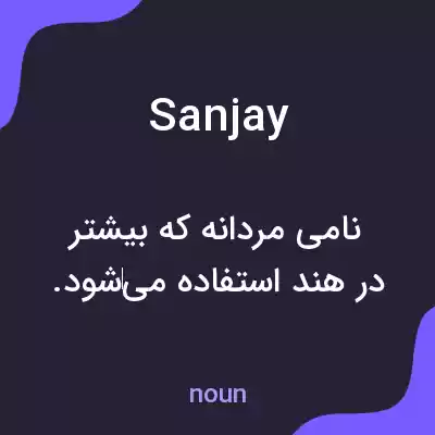 معنی sanjay به فارسی معنی sanjay به فارسی