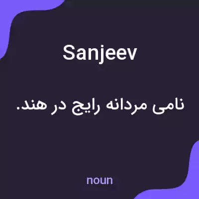 معنی sanjeev به فارسی معنی sanjeev به فارسی