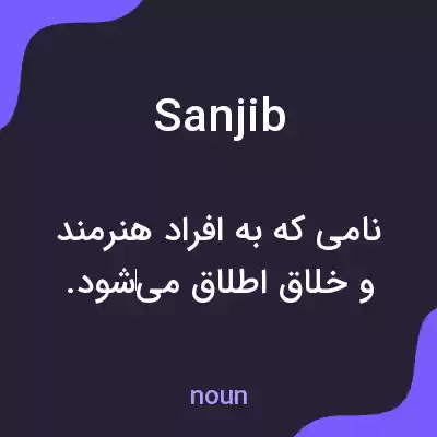 معنی sanjib به فارسی معنی sanjib به فارسی