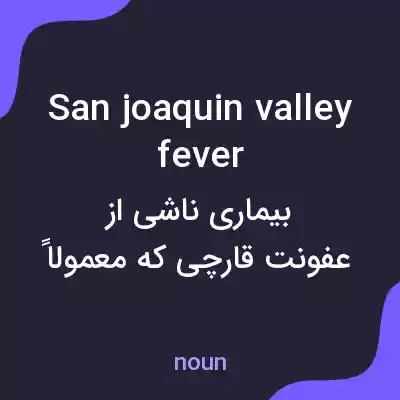 معنی san joaquin valley fever به فارسی