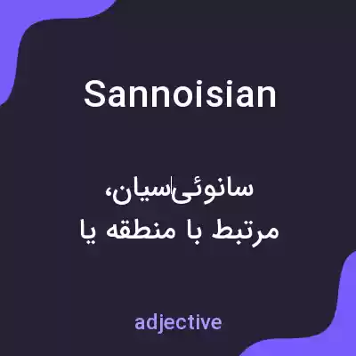معنی sannoisian به فارسی معنی sannoisian به فارسی