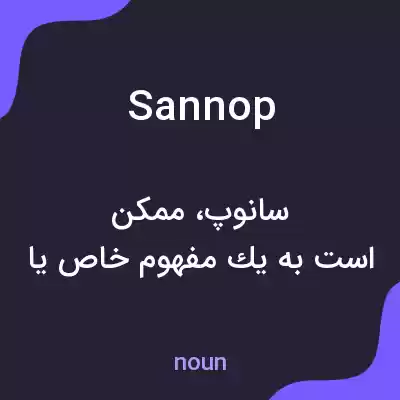 معنی sannop به فارسی معنی sannop به فارسی