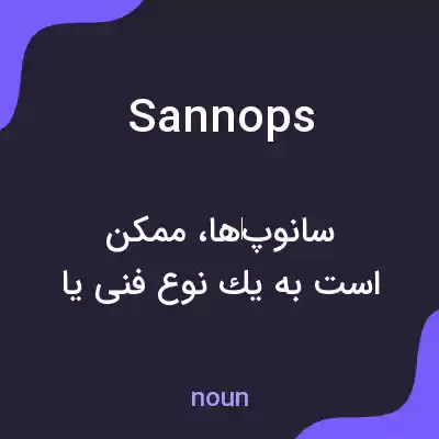 معنی sannops به فارسی معنی sannops به فارسی