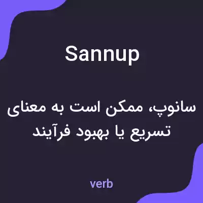 معنی sannup به فارسی معنی sannup به فارسی