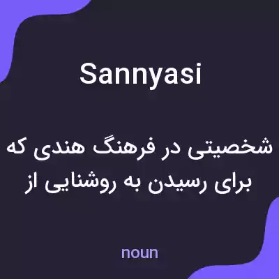 معنی sannyasi به فارسی