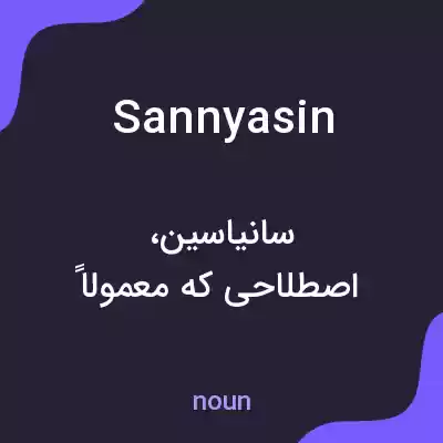معنی sannyasin به فارسی معنی sannyasin به فارسی