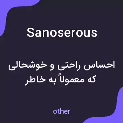 معنی sanoserous به فارسی معنی sanoserous به فارسی
