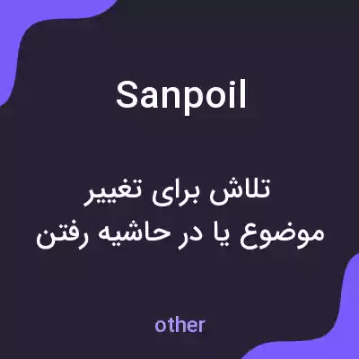 معنی sanpoil به فارسی معنی sanpoil به فارسی