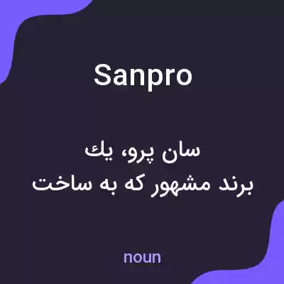 معنی sanpro به فارسی
