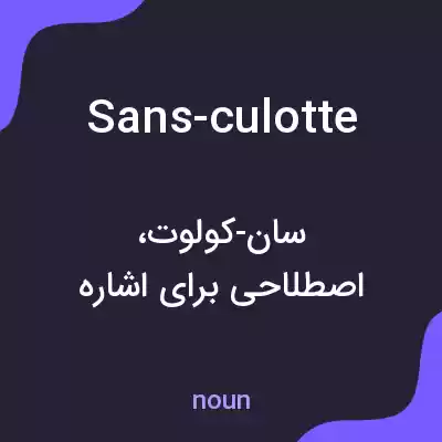 معنی sans-culotte به فارسی معنی sans-culotte به فارسی