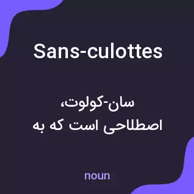 معنی sans-culottes به فارسی معنی sans-culottes به فارسی