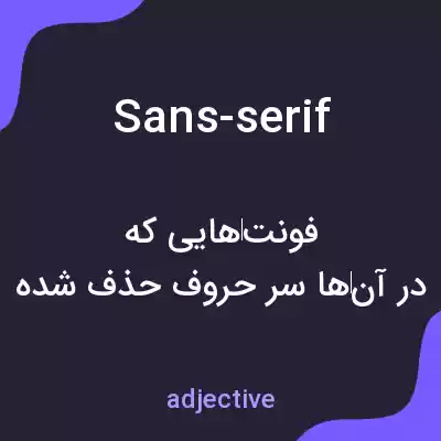 معنی sans-serif به فارسی معنی sans-serif به فارسی