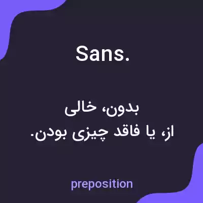 معنی sans. به فارسی معنی sans. به فارسی