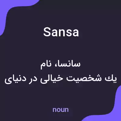 معنی sansa به فارسی معنی sansa به فارسی