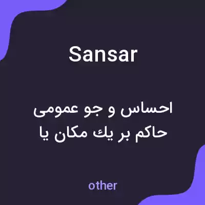 معنی sansar به فارسی معنی sansar به فارسی