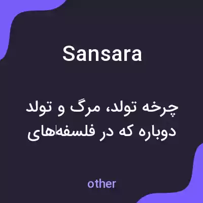 معنی sansara به فارسی معنی sansara به فارسی