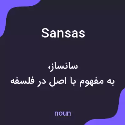معنی sansas به فارسی معنی sansas به فارسی