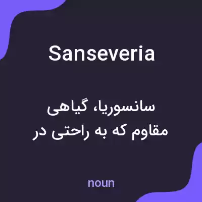 معنی sanseveria به فارسی معنی sanseveria به فارسی